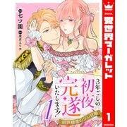 3年ごしの初夜、完遂いたします！ 限界糖度のジレ甘婚 1（集英社） [電子書籍]