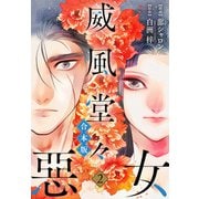 【合本版】威風堂々惡女 2（集英社） [電子書籍]