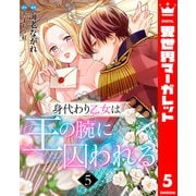 身代わり乙女は王の腕に囚われる 5（集英社） [電子書籍]