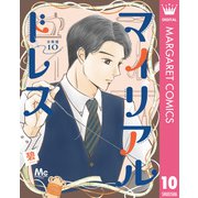 マイリアルドレス 分冊版 10（集英社） [電子書籍]