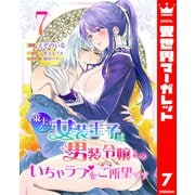 策士な女装王子は男装令嬢とのいちゃラブをご所望です 7（集英社） [電子書籍]