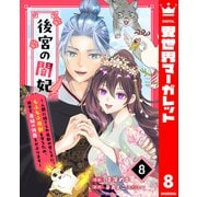 後宮の闇妃～人間に捨てられ魔獣の愛し子に。もふもふ魔獣を守るため、後宮で悪妃の仮面をかぶります～ 8（集英社） [電子書籍]