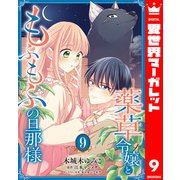 薬草令嬢ともふもふの旦那様 9（集英社） [電子書籍]