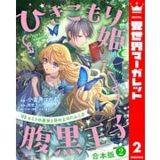 【合本版】ひきこもり姫と腹黒王子 VSヒミツの巫女と目の上のたんこぶ 2（集英社） [電子書籍]
