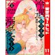 冷遇婿ライフを満喫しようとしたら、溺愛ルートに入りました！？ 11（集英社） [電子書籍]