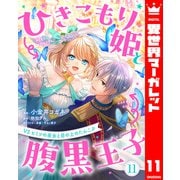 ひきこもり姫と腹黒王子 VSヒミツの巫女と目の上のたんこぶ 11（集英社） [電子書籍]