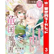【合本版】竜の国の魔導書 ～婚約破棄された上に呪われて角が生えたので、イケメン魔法使いと解呪に奔走しています～ 3【描き下ろしマンガつき】（集英社） [電子書籍]