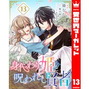 身代わり姫と呪われし賢者 13（集英社） [電子書籍]