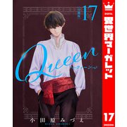【分冊版】Queen 17（集英社） [電子書籍]
