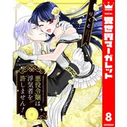 悪役令嬢は浮気者を許しません！ 8（集英社） [電子書籍]