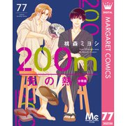 200m先の熱 分冊版 77（集英社） [電子書籍]