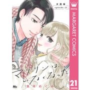 マリリンは、いなくなった 分冊版 21（集英社） [電子書籍]