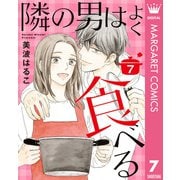 隣の男はよく食べる 7（集英社） [電子書籍]