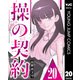 操の契約 第20話（集英社） [電子書籍]