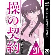 操の契約 第20話（集英社） [電子書籍]