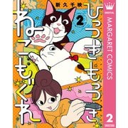ひっつきもっつき ねこもぐれ 2（集英社） [電子書籍]
