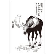 納税、のち、ヘラクレスメス のべつ考える日々（コルク） [電子書籍]