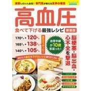 高血圧 食べて下げる最強レシピ 新装版（ブティック社） [電子書籍]