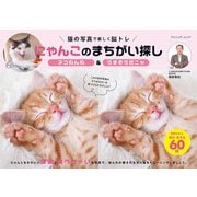 にゃんこのまちがい探し ネコねんね＆うまそうだニャ（ブティック社） [電子書籍]