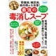 腎臓病、糖尿病、緑内障が大改善！最強の毒消しスープ（ブティック社） [電子書籍]