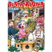 ちぃちゃんのおしながき （20）（竹書房） [電子書籍]