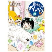動物のおしゃべり （28）（竹書房） [電子書籍]
