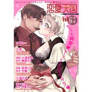 恋愛天国 Vol.63（竹書房） [電子書籍]
