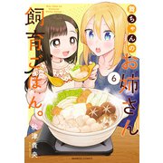 舞ちゃんのお姉さん飼育ごはん。 （6）【電子限定番外編付き】（竹書房） [電子書籍]
