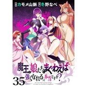 魔王の娘たちとまぐわえば強くなれるって本当ですか？  ストーリアダッシュ連載版 第35話（竹書房） [電子書籍]