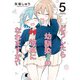 どうしたら幼馴染の彼女になれますか！？ （5）（竹書房） [電子書籍]