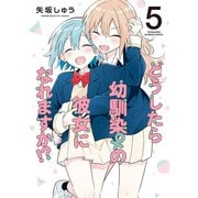 どうしたら幼馴染の彼女になれますか！？ （5）（竹書房） [電子書籍]