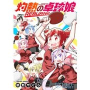 灼熱の卓球娘REBURN！！ ストーリアダッシュ連載版 第12話（竹書房） [電子書籍]