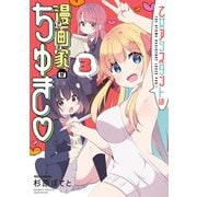 乙女アシスタントは漫画家がちゅき【電子限定特典付き】 （3）（竹書房） [電子書籍]