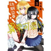 幼馴染の異常可愛い妹ちゃん （3）（竹書房） [電子書籍]