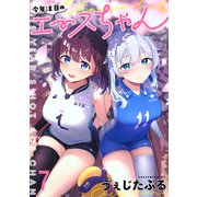 今年注目のエースちゃん ストーリアダッシュ連載版 第7話（竹書房） [電子書籍]