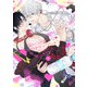 ストリーミング・ラブアディクション 【電子限定特典付き】（1）（竹書房） [電子書籍]