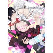 ストリーミング・ラブアディクション 【電子限定特典付き】（1）（竹書房） [電子書籍]