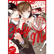 チューズオンリーミー！ 【電子限定特典付き】（竹書房） [電子書籍]
