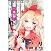 あたしメリーさん。いま異世界にいるの・・・・・・。 WEBコミックガンマぷらす連載版 第九話（竹書房） [電子書籍]