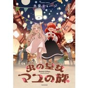 虫の皇女マユの旅 （4）（竹書房） [電子書籍]