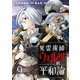 死霊術師ウェルツの平和論 WEBコミックガンマぷらす連載版 第9話（竹書房） [電子書籍]