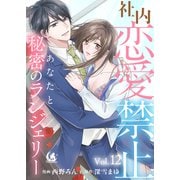 社内恋愛禁止 あなたと秘密のランジェリー【短編】12（竹書房） [電子書籍]