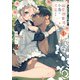 溺愛御曹司は小鳥に求愛する【電子限定特典付き】 （1）（竹書房） [電子書籍]