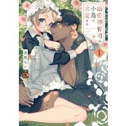 溺愛御曹司は小鳥に求愛する【電子限定特典付き】 （1）（竹書房） [電子書籍]