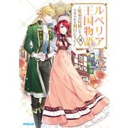 ルベリア王国物語 8 ～従弟の尻拭いをさせられる羽目になった～【電子書籍限定書き下ろしSS付き】（オーバーラップ） [電子書籍]