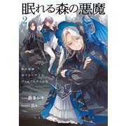 眠れる森の悪魔 2 脱法奴隷×迷子のドラゴン×ヴァルプルギスの夜【電子書籍限定書き下ろしSS付き】（オーバーラップ） [電子書籍]