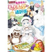 捨てられ転生幼女はもふもふ達の通訳係 1【電子書籍限定書き下ろしSS付き】（オーバーラップ） [電子書籍]