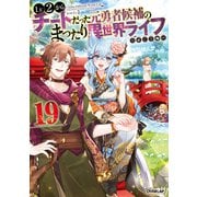 Lv2からチートだった元勇者候補のまったり異世界ライフ 19（オーバーラップ） [電子書籍]
