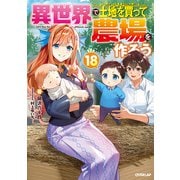 異世界で土地を買って農場を作ろう 18（オーバーラップ） [電子書籍]