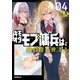 キモオタモブ傭兵は、身の程を弁（わきま）える 4（オーバーラップ） [電子書籍]